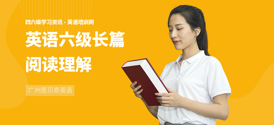 英语六级长篇阅读理解