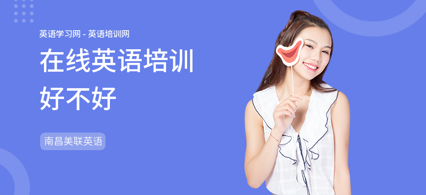 在线英语培训好不好