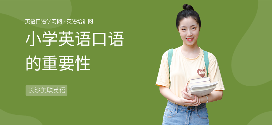 小学英语口语的重要性