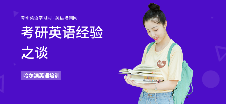 考研英语经验之谈