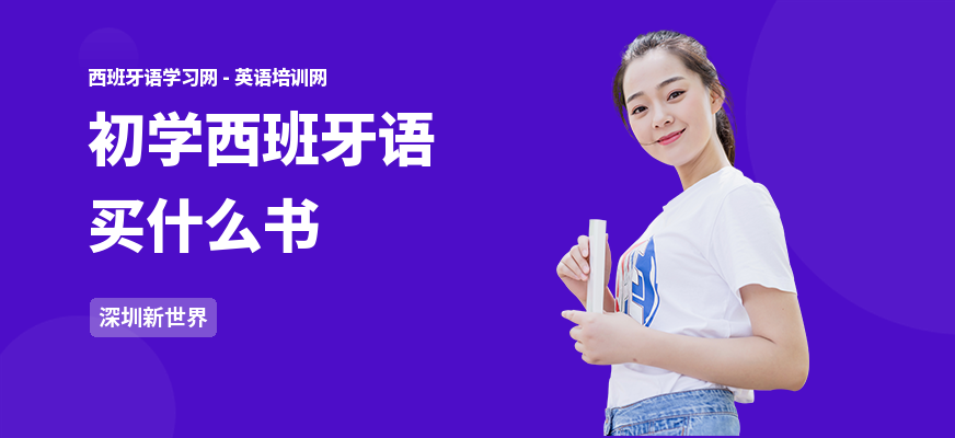 初学西班牙语买什么书