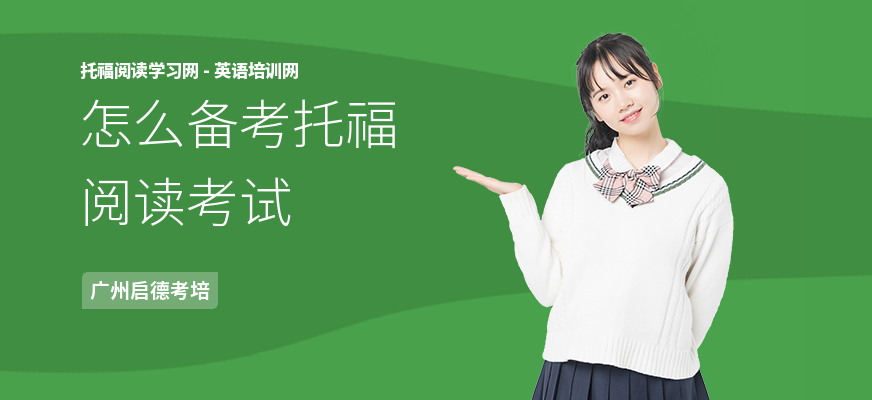 怎么备考托福阅读考试