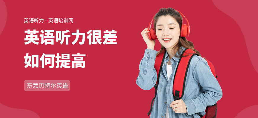 英语听力很差如何提高
