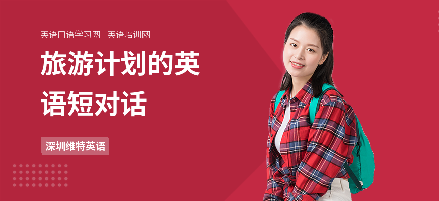 旅游计划的英语短对话