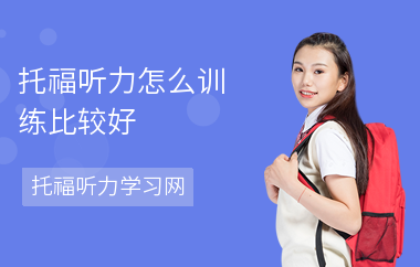 托福听力怎么训练比较好