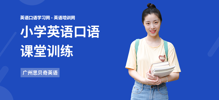 小学英语口语课堂训练