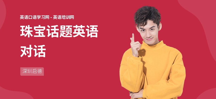 珠宝话题英语对话