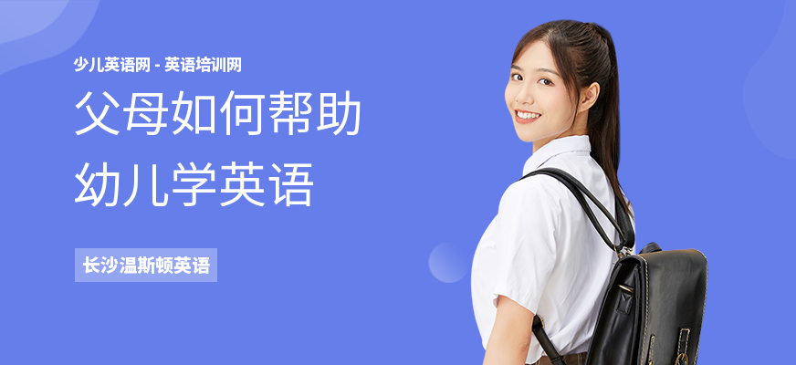 父母如何帮助幼儿学英语