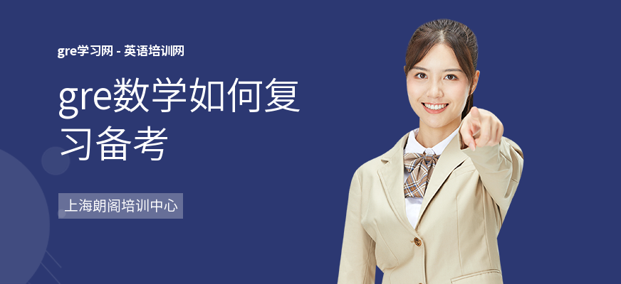 gre数学如何复习备考