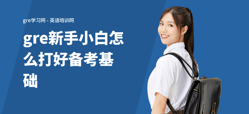 gre新手小白怎么打好备考基础