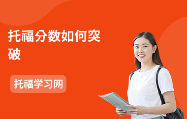 托福分数如何突破