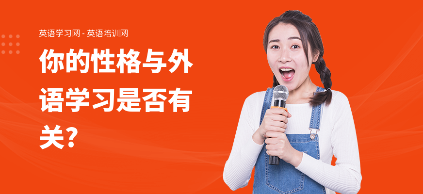 你的性格与外语学习是否有关?