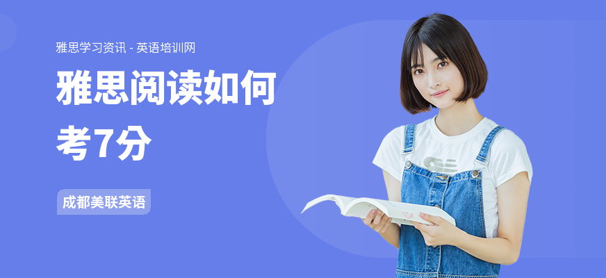 雅思阅读如何考7分