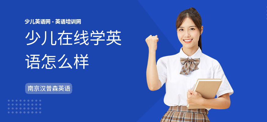 少儿在线学英语怎么样