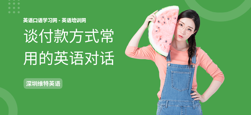 谈付款方式常用的英语对话