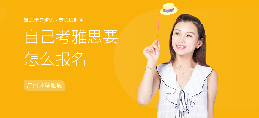 自己考雅思要怎么报名