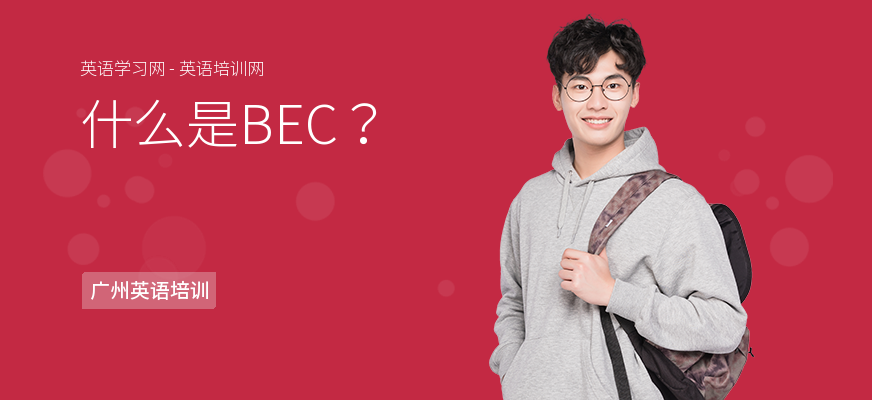 什么是BEC？