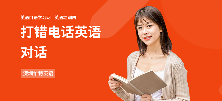 打错电话英语对话