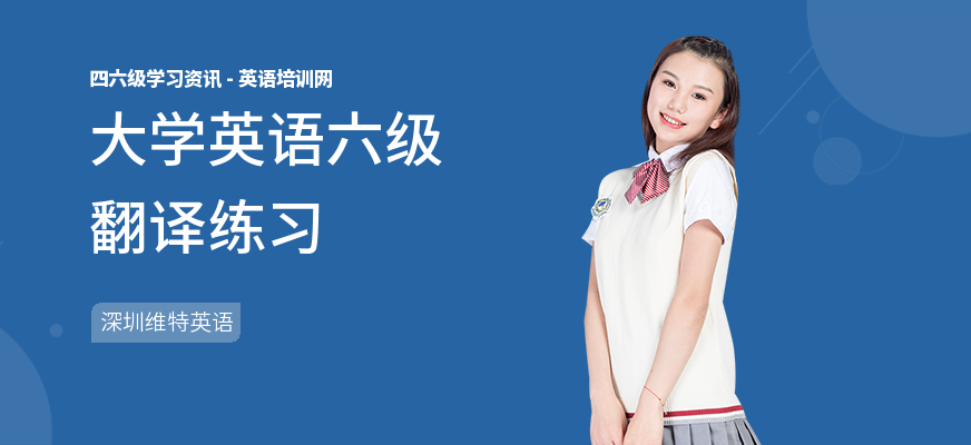 大学英语六级翻译练习