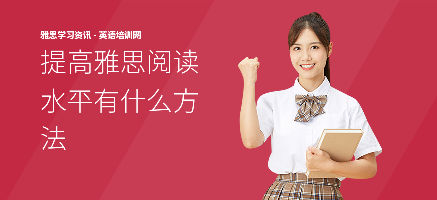 提高雅思阅读水平有什么方法
