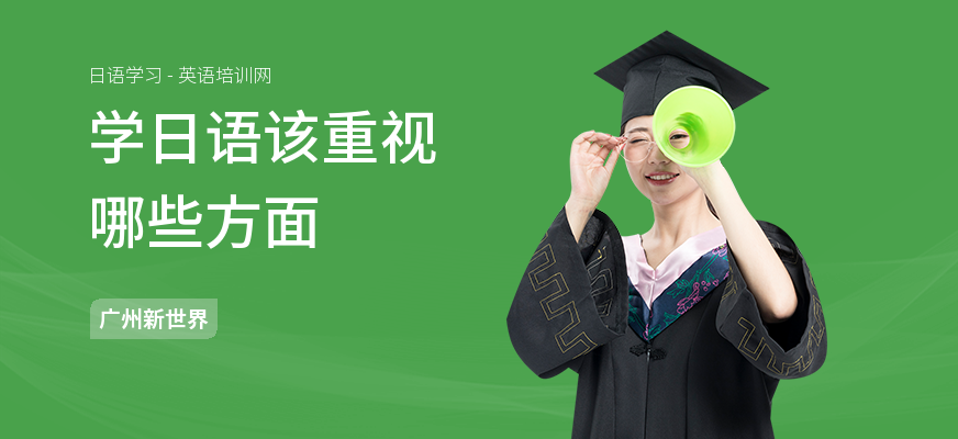 学日语该重视哪些方面