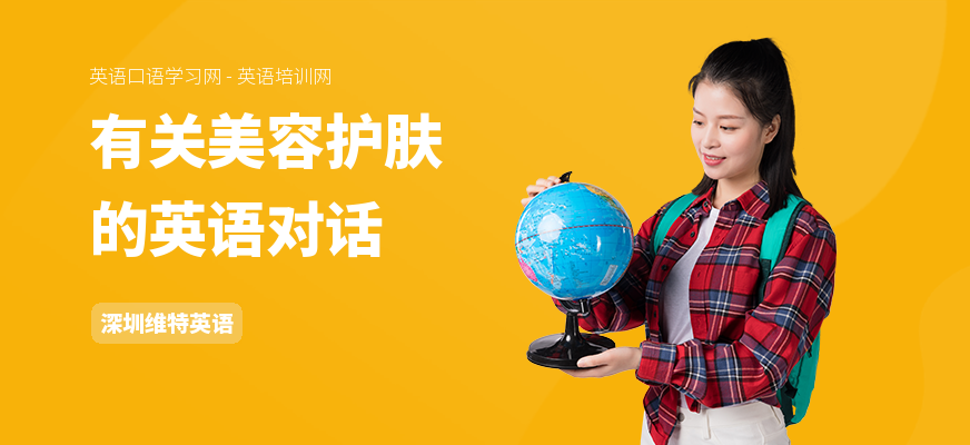 有关美容护肤的英语对话
