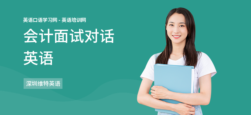 会计面试对话英语