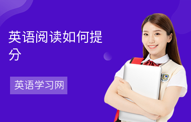 英语阅读如何提分-成绩提高技巧-如何提高阅读
