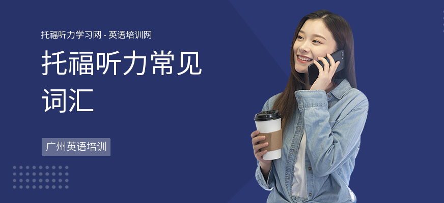 托福听力常见词汇