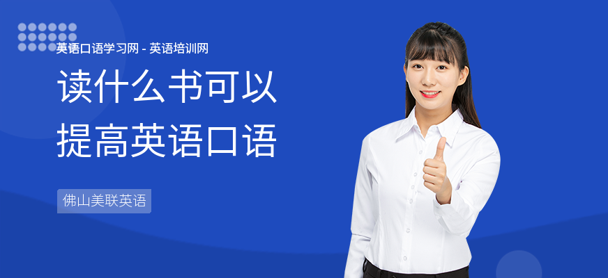 读什么书可以提高英语口语