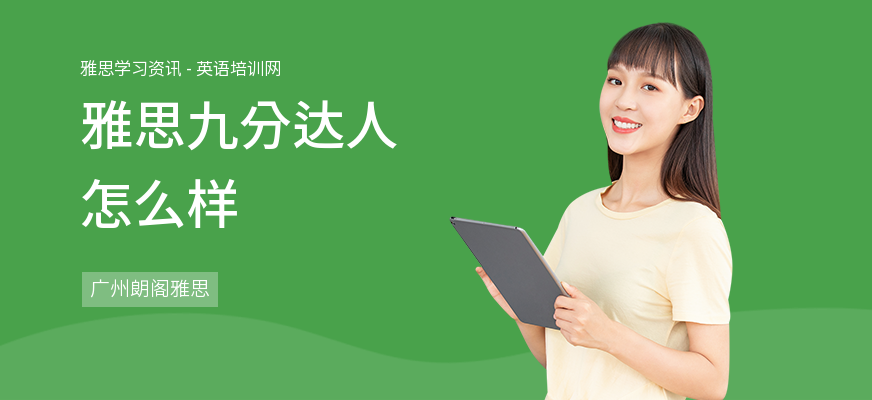 雅思九分达人怎么样