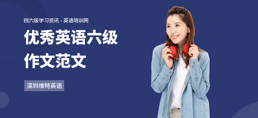 优秀英语六级作文范文
