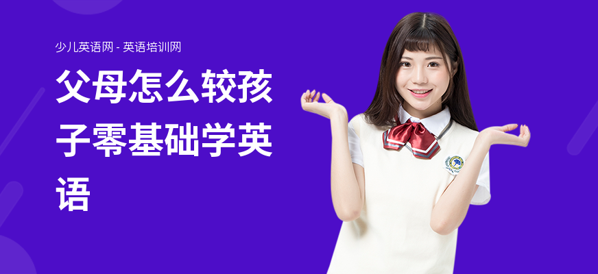 父母怎么较孩子零基础学英语