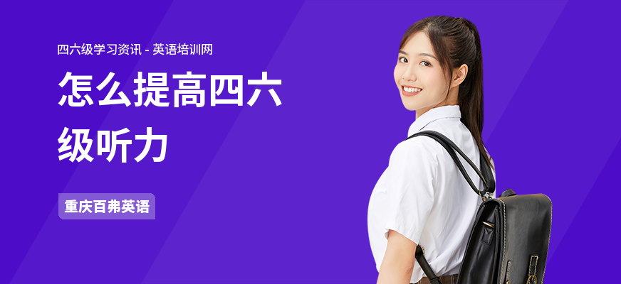 怎么提高四六级听力