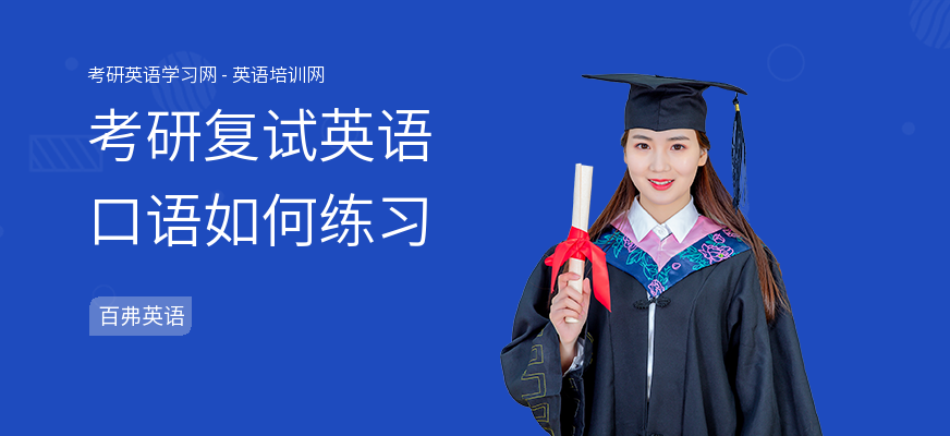 考研复试英语口语如何练习