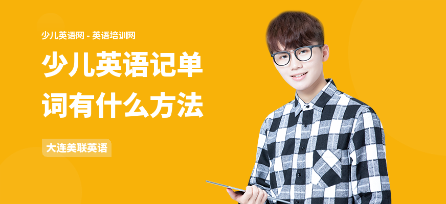 少儿英语记单词有什么方法