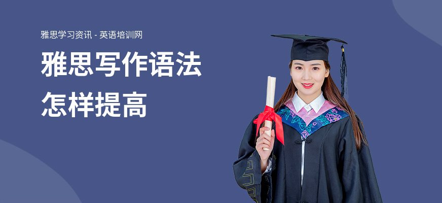 雅思写作语法怎样提高