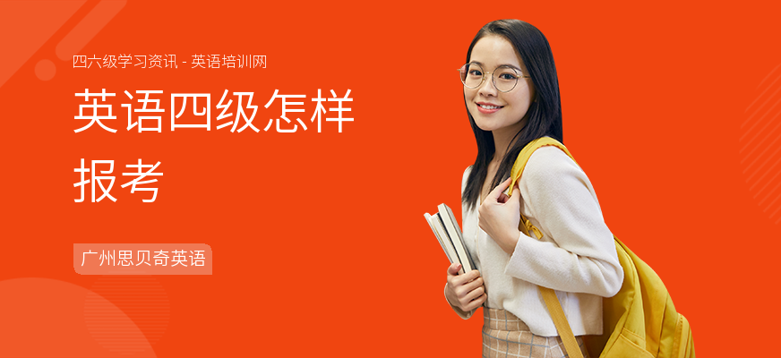 英语四级怎样报考