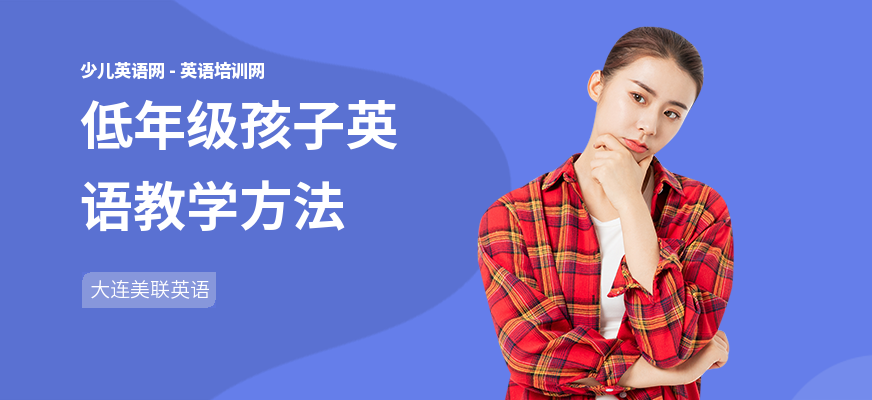 低年级孩子英语教学方法