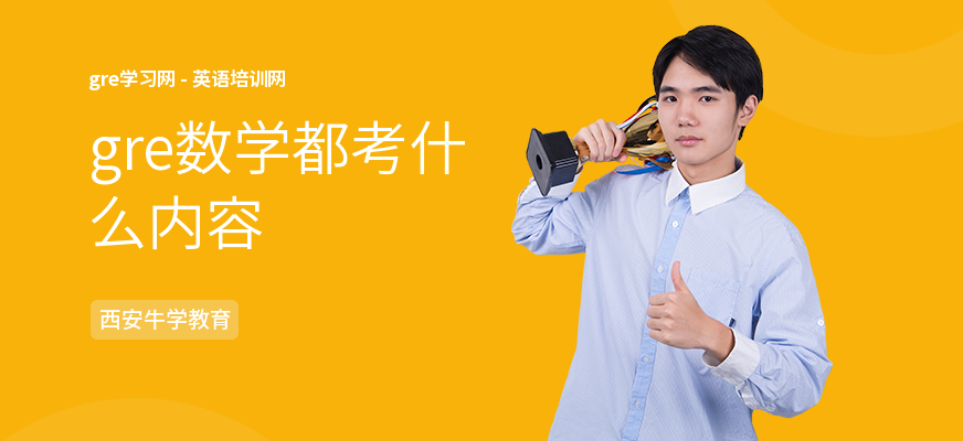 gre数学都考什么内容
