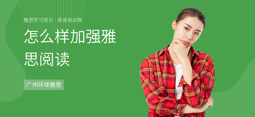 怎么样加强雅思阅读