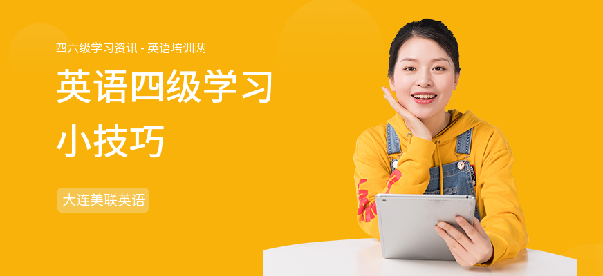 英语四级学习小技巧