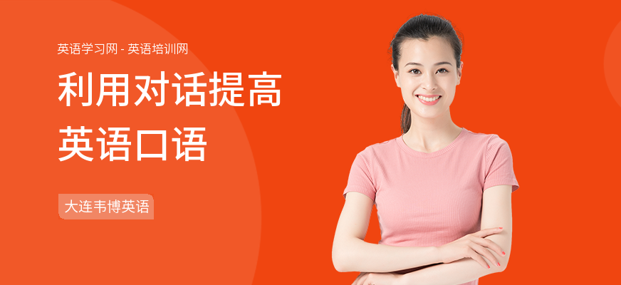 利用对话提高英语口语
