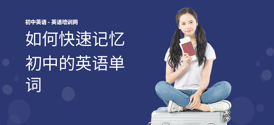 如何快速记忆初中的英语单词