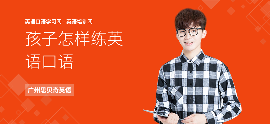孩子怎样练英语口语