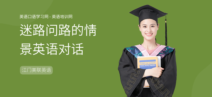 迷路问路的情景英语对话