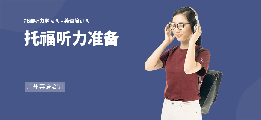 托福听力准备