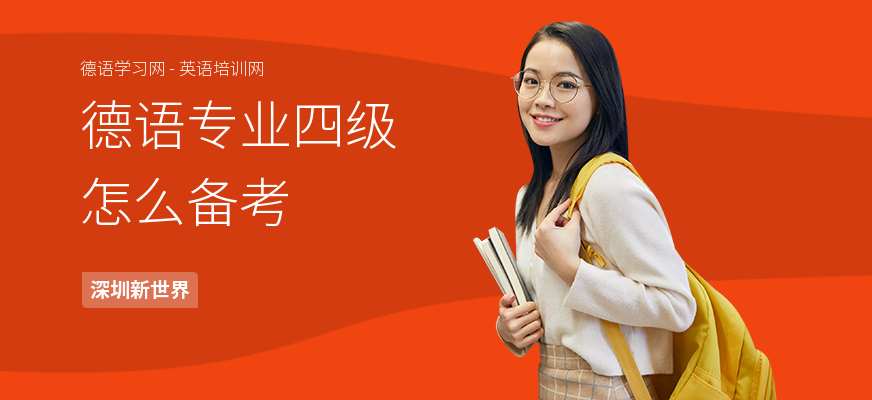 德语专业四级怎么备考