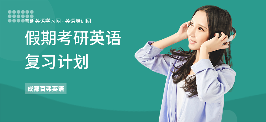 假期考研英语复习计划