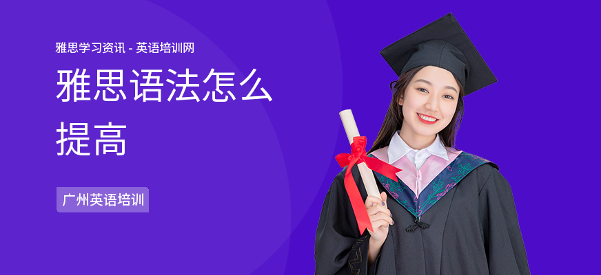 雅思语法怎么提高